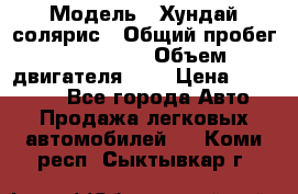  › Модель ­ Хундай солярис › Общий пробег ­ 132 000 › Объем двигателя ­ 2 › Цена ­ 560 000 - Все города Авто » Продажа легковых автомобилей   . Коми респ.,Сыктывкар г.